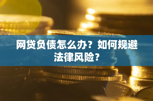 北京网贷负债怎么办？如何规避法律风险？