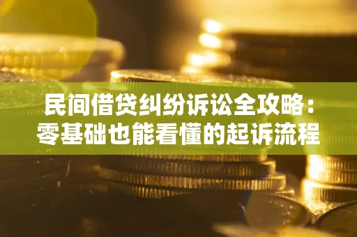 北京民间借贷纠纷诉讼全攻略:零基础也能看懂的起诉流程与证据整理指南 北京民间借贷纠纷诉讼全攻略:零基础也能看懂的起诉流程与证据整理指南