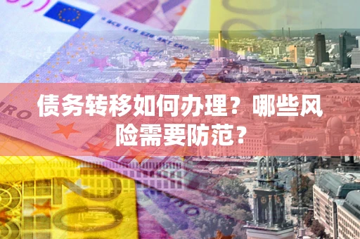 北京债务转移如何办理？哪些风险需要防范？