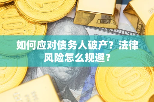 北京如何应对债务人破产？法律风险怎么规避？