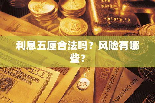 北京利息五厘合法吗？风险有哪些？
