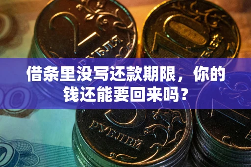 北京借条里没写还款期限，你的钱还能要回来吗？