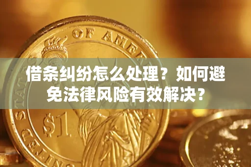 北京借条纠纷怎么处理？如何避免法律风险有效解决？