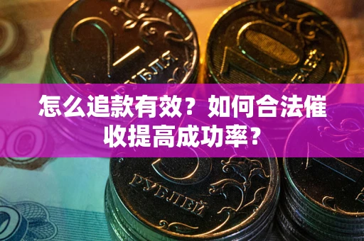 北京怎么追款有效？如何合法催收提高成功率？