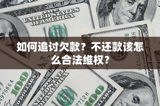 北京如何追讨欠款？不还款该怎么合法维权？