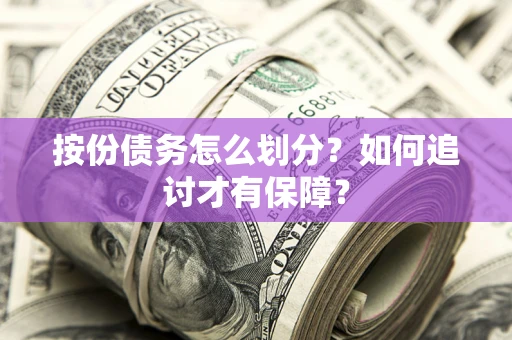 北京按份债务怎么划分？如何追讨才有保障？