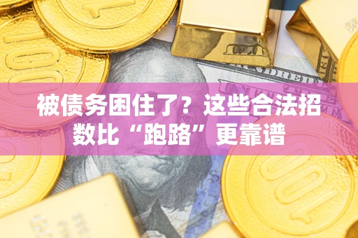 北京被债务困住了？这些合法招数比“跑路”更靠谱