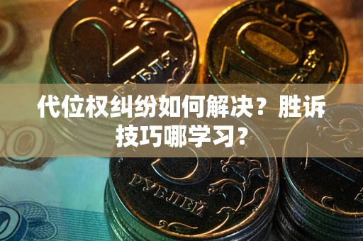 北京代位权纠纷如何解决？胜诉技巧哪学习？