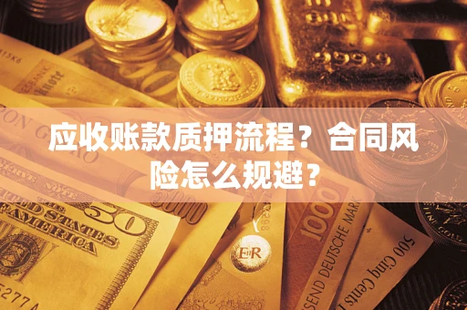 北京应收账款质押流程？合同风险怎么规避？