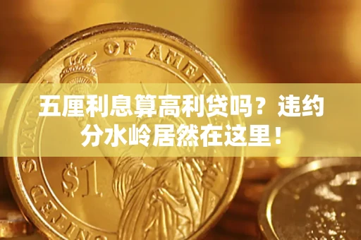 北京五厘利息算高利贷吗？违约分水岭居然在这里！