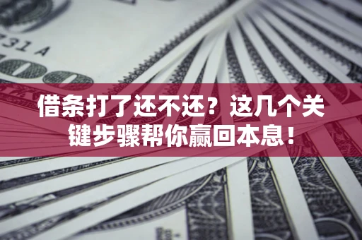 北京借条打了还不还？这几个关键步骤帮你赢回本息！