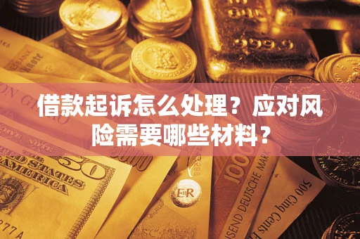 北京借款起诉怎么处理？应对风险需要哪些材料？