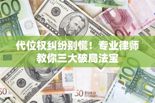 北京代位权纠纷别慌！专业律师教你三大破局法宝