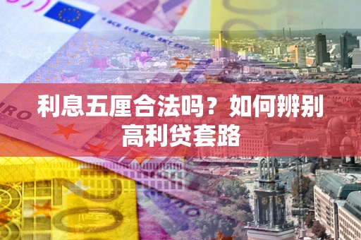 北京利息五厘合法吗？如何辨别高利贷套路