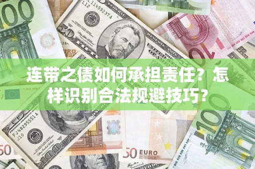北京连带之债如何承担责任？怎样识别合法规避技巧？