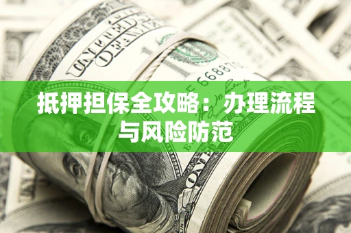 北京抵押担保全攻略：办理流程与风险防范