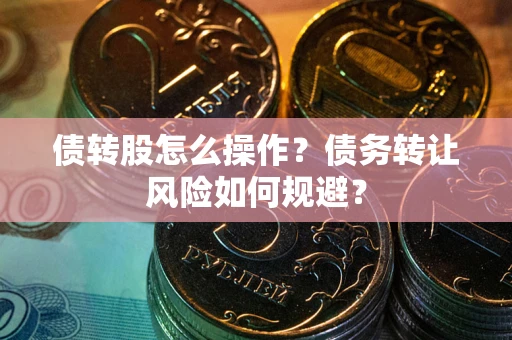 北京债转股怎么操作？债务转让风险如何规避？