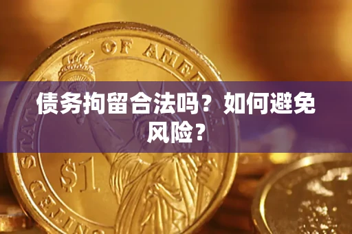 北京债务拘留合法吗？如何避免风险？