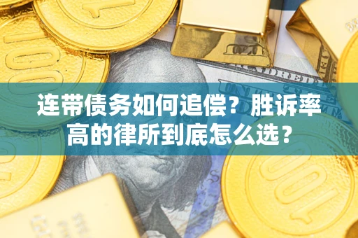 北京连带债务如何追偿？胜诉率高的律所到底怎么选？