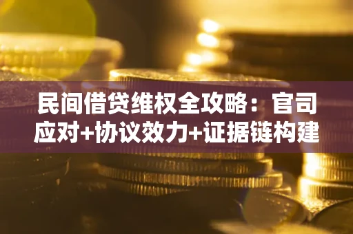 北京民间借贷维权全攻略：官司应对+协议效力+证据链构建指南