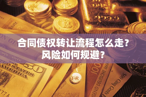 北京合同债权转让流程怎么走？风险如何规避？