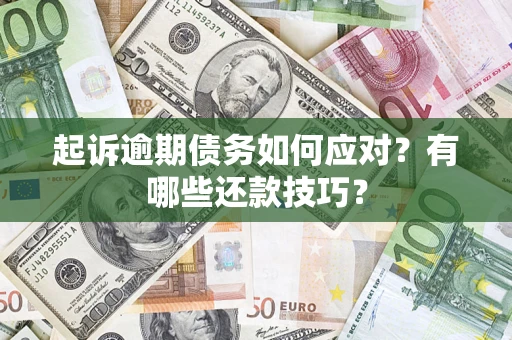 北京起诉逾期债务如何应对？有哪些还款技巧？