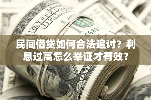 北京民间借贷如何合法追讨？利息过高怎么举证才有效？
