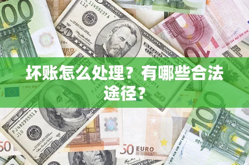 北京坏账怎么处理？有哪些合法途径？
