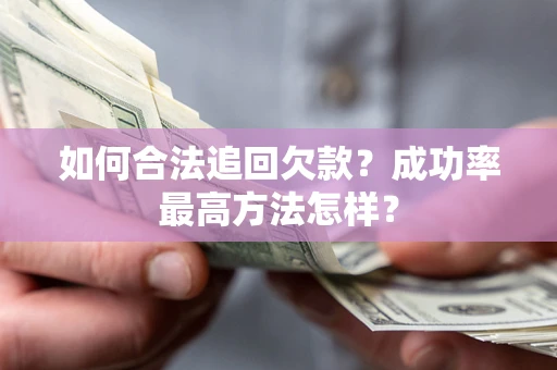北京如何合法追回欠款？成功率最高方法怎样？