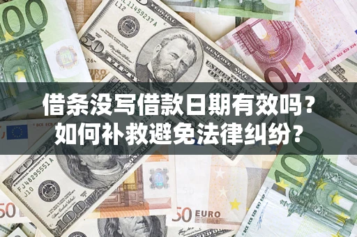 北京借条没写借款日期有效吗？如何补救避免法律纠纷？
