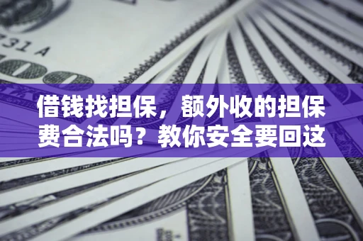 北京借钱找担保，额外收的担保费合法吗？教你安全要回这笔钱