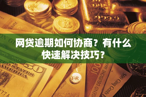 北京网贷逾期如何协商？有什么快速解决技巧？