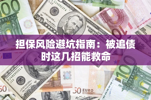 北京担保风险避坑指南：被追债时这几招能救命