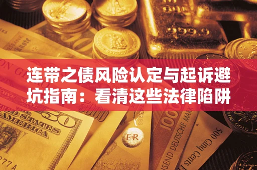 北京连带之债风险认定与起诉避坑指南：看清这些法律陷阱，避免无辜背债