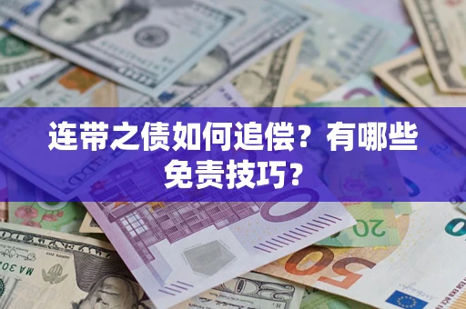 北京连带之债如何追偿？有哪些免责技巧？