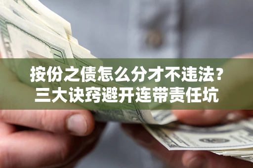 北京按份之债怎么分才不违法？三大诀窍避开连带责任坑