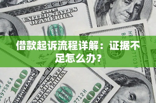 北京借款起诉流程详解：证据不足怎么办？