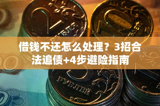 北京借钱不还怎么处理？3招合法追债+4步避险指南