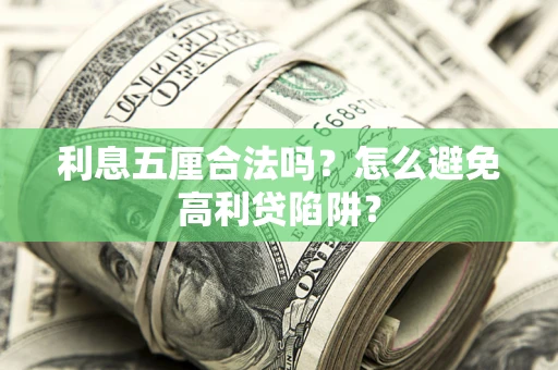 北京利息五厘合法吗？怎么避免高利贷陷阱？