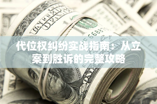 北京代位权纠纷实战指南：从立案到胜诉的完整攻略