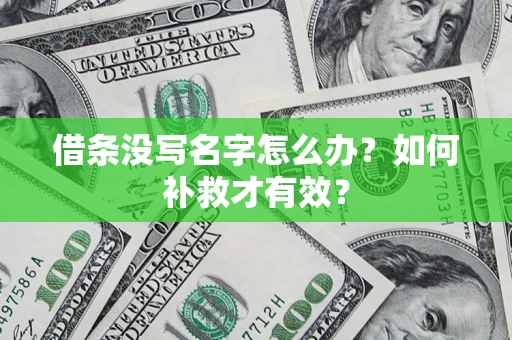 北京借条没写名字怎么办？如何补救才有效？