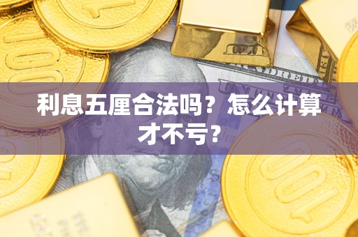 北京利息五厘合法吗？怎么计算才不亏？