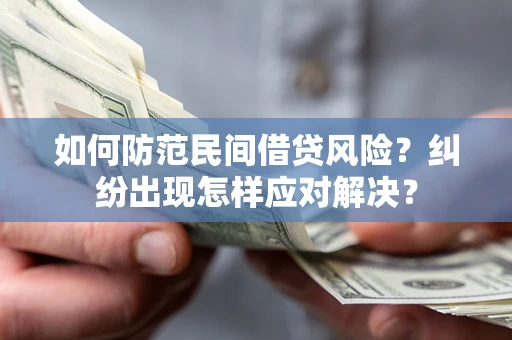 北京如何防范民间借贷风险？纠纷出现怎样应对解决？