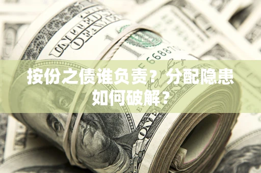 北京按份之债谁负责？分配隐患如何破解？