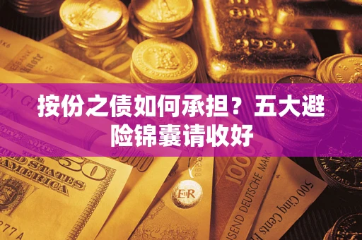 北京按份之债如何承担？五大避险锦囊请收好