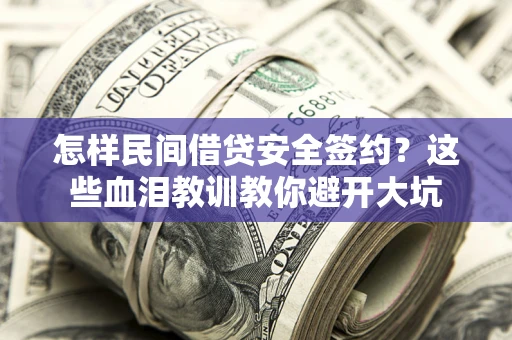 北京怎样民间借贷安全签约？这些血泪教训教你避开大坑