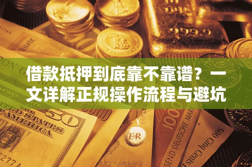 北京借款抵押到底靠不靠谱？一文详解正规操作流程与避坑指南