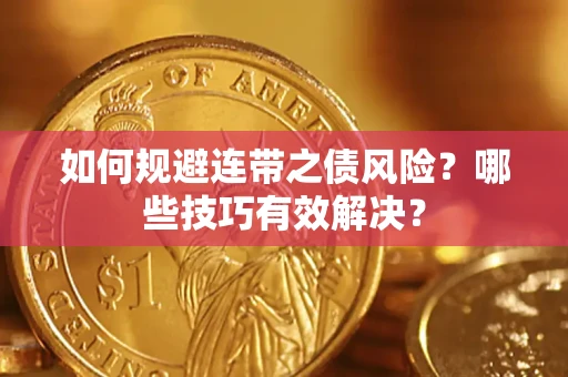 北京如何规避连带之债风险？哪些技巧有效解决？