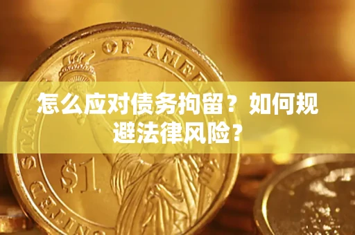 北京怎么应对债务拘留？如何规避法律风险？