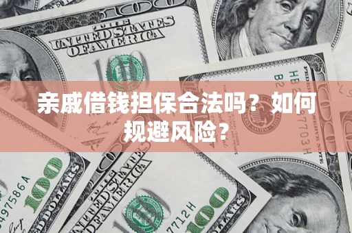 北京亲戚借钱担保合法吗？如何规避风险？